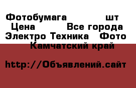 Фотобумага Canon, 100шт. › Цена ­ 600 - Все города Электро-Техника » Фото   . Камчатский край